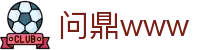 问鼎www_问鼎大舞台_网站首页登录注册